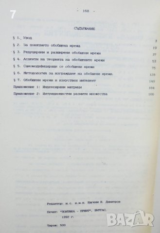 Книга Въведение в теорията на обобщените мрежи - Красимир Атанасов 1992 г., снимка 3 - Други - 40760666