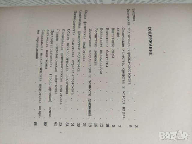Продавам книга "Физическая и психологическая подготовка стрелка спортсмена.Шпак, снимка 3 - Специализирана литература - 37794468