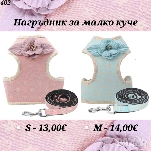 Нагръдници за кучета и котки. Нагръдник за малко куче. Нагръдник за котка. Нагръдник с повод., снимка 10 - За кучета - 23642963