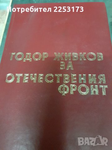Тодор Живков пише и конституция на НРБ, снимка 2 - Други - 35139417