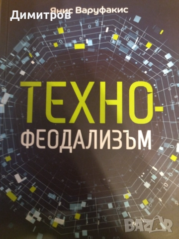 Технофеодализъм Янус Варуфакис