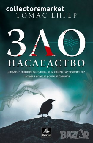 Зло наследство