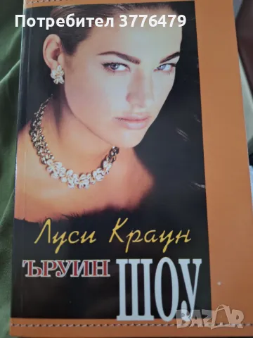 Луси Краун ,Ървин Шоу , снимка 1