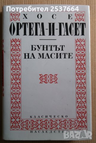 Бунтът на масите  Хосе Ортега-и-Гасет, снимка 1 - Художествена литература - 39646450