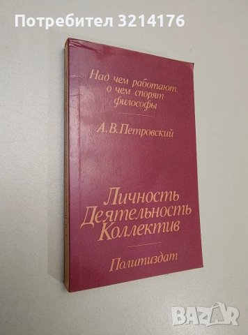 Личность. Деятельность. Коллектив. Над чем работают, о чем спорят философы - А. В. Петровский