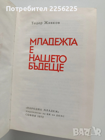 Тодор Живков - Младежта е нашето бъдеще, снимка 8 - Художествена литература - 53392763