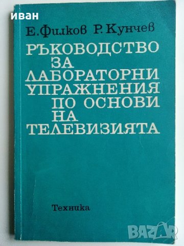 Ръководство за лабораторни упражнения по основи на телевизиятя - Е.Филков,Р.Кунчев