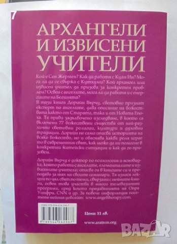 Книга Архангели и извисени учители - Дорийн Върчу 2009 г., снимка 2 - Езотерика - 37235172