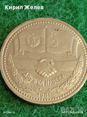 Две монети 1 рубла 1 лев 1981г. тема 1300г. България НРБ - СССР ДРУЖБА НАВЕКИ 53334, снимка 6 - Нумизматика и бонистика - 53149986