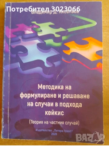 Методика на формулиране и решаване на случаи в подхода кейкис