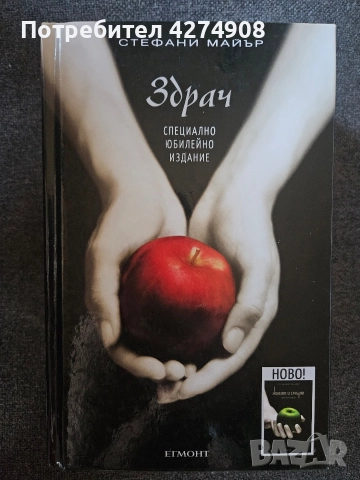 Здрач / Живот и смърт: Здрач пренаписан ( юбилейно издание)