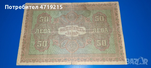стари банкноти България , снимка 2 - Нумизматика и бонистика - 53344807