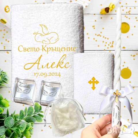 Църковен комплект за Свето Кръщение, снимка 11 - Подаръци за кръщене - 52962814
