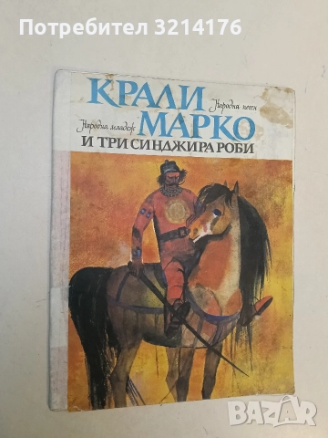 Крали Марко и три синджира роби