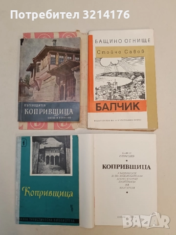 Балчик - Стойчо Савов (с подвързия)