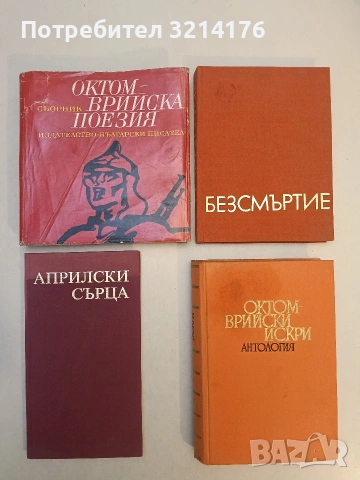 Октомврийска поезия – Сборник