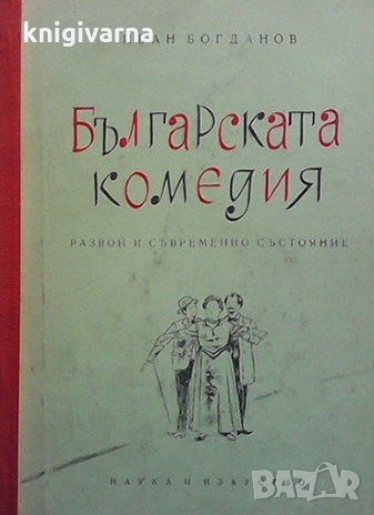 Българската комедия Иван Богданов