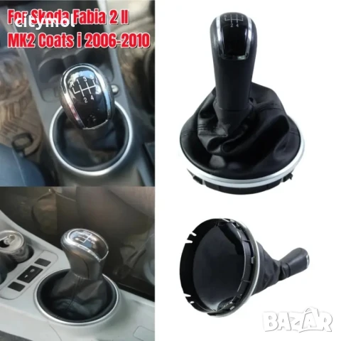 Кожен маншон с топка за скоростен лост за Skoda Fabia 2 и Roomster