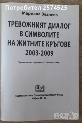 Тревожният диалог в символите на житните кръгове - Мариана Везнева, снимка 3 - Езотерика - 47480482