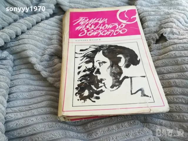 ПОМАЦИ ТЯХНОТО ДЕТСТВО 0801241610