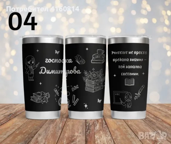 Персонализиран подарък за учител - гравиран термос