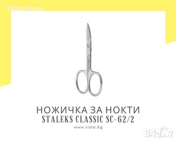 Професионална ножичка за кожички Staleks CLassic SC-62/2, снимка 1 - Продукти за маникюр - 43302364