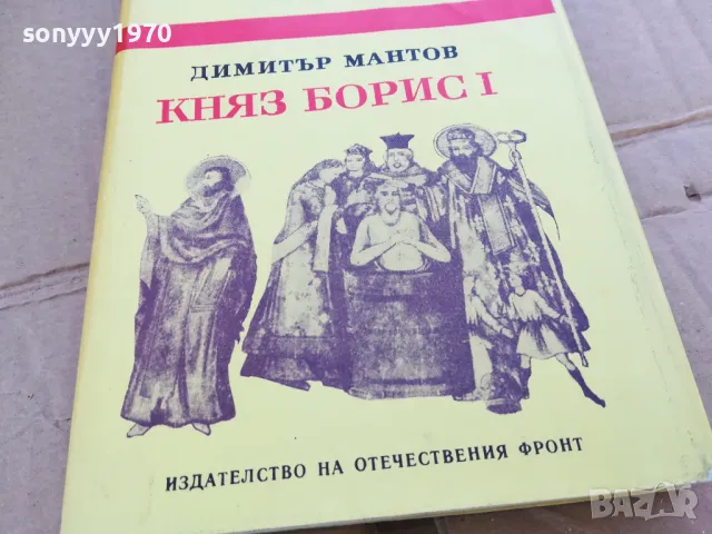 КНЯЗ БОРИС 1 0201251104, снимка 2 - Художествена литература - 48516157