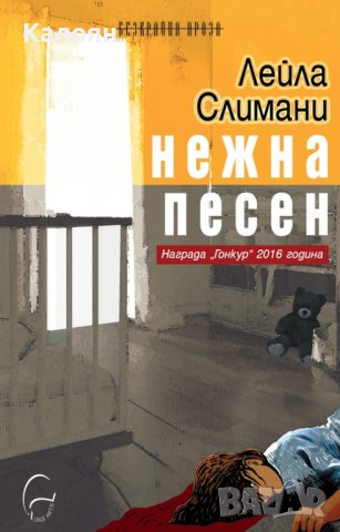 Лейла Слимани - Нежна песен (2017)