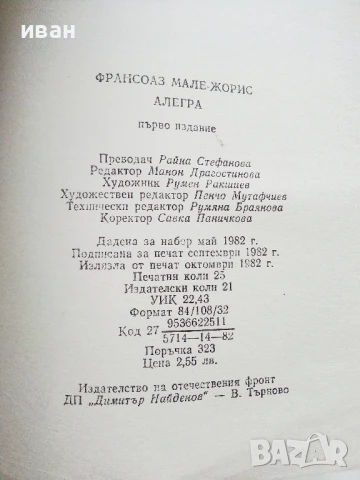 Алегра - Франсоаз Мале-Жорис - 1982г., снимка 3 - Художествена литература - 51003832