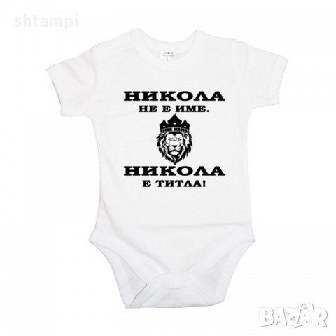 Бебешко боди Никулден "Никола е титла (лъв)", снимка 4 - Бодита за бебе - 34902817