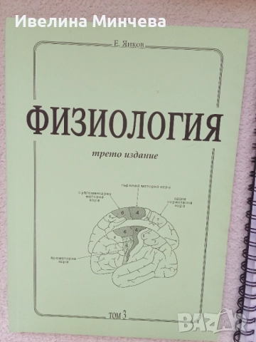 Физиология на човека на Янков-1,2,3,4-та част, снимка 3 - Специализирана литература - 52352409