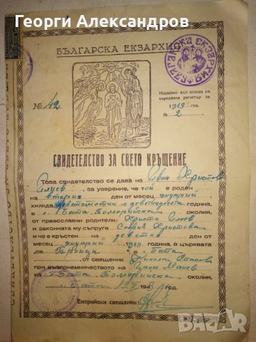 СВИДЕТЕЛСТВО за СВЕТО КРЪЩЕНИЕ - БЪЛГАРСКА ЕКЗАРХИЯ 1943 г. ЦАРСТВО БЪЛГАРИЯ Стар ДОКУМЕНТ, снимка 14 - Антикварни и старинни предмети - 39578853