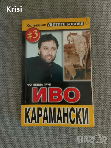 Книги колекция "Убитите босове", снимка 5 - Художествена литература - 52347609
