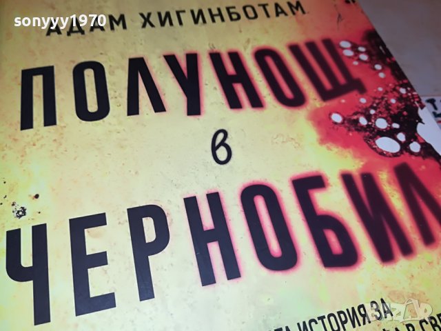 поръчана!!!АДАМ ХИГИНБОТАМ ПОЛУНОЩ В ЧЕРНОБИЛ-КНИГА 1701231930, снимка 4 - Други - 39341136