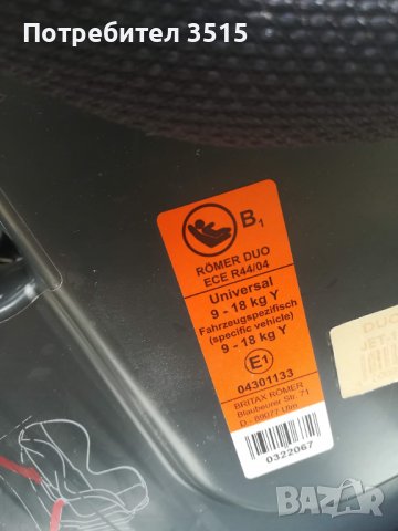 Детско столче за кола много висок клас защита BRITAX RÖMER DUO PLUS, снимка 5 - Столчета за кола и колело - 37666001