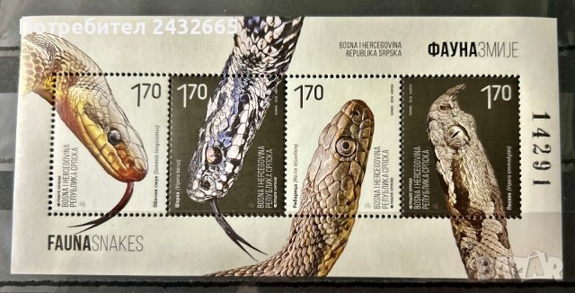 1290. Босна и Х.( Реп.Сръбска ) 2018 ~ “ Фауна. Змии.”, **, MNH 