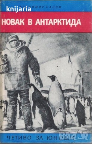 Библиотека Четиво за юноши: Новак в Антарктида Полярни случки