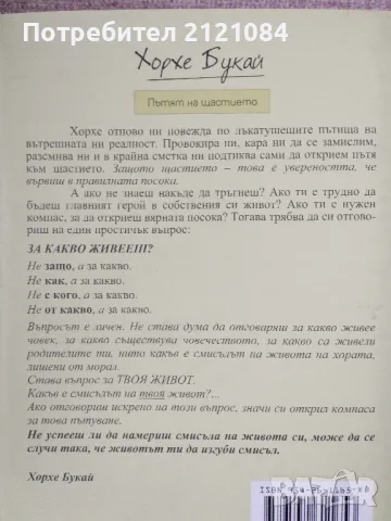 Пътят на щастието / Хорхе Букай , снимка 2 - Художествена литература - 48355221