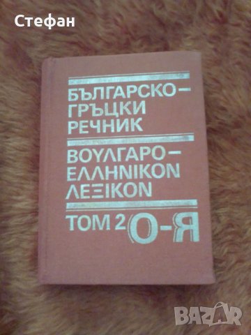 Продавам Българско-гръцки речник, том 2 О-Я