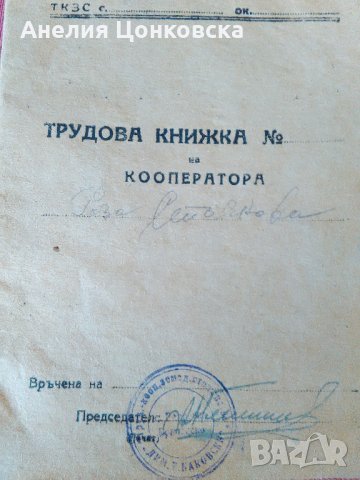 ТРУДОВА КНИЖКА на КООПЕРАТОРА 1952 г.
