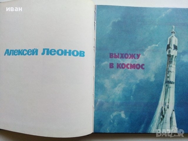 Выхожу в космос - Алексей Леонов - 1980г., снимка 3 - Детски книжки - 43778954