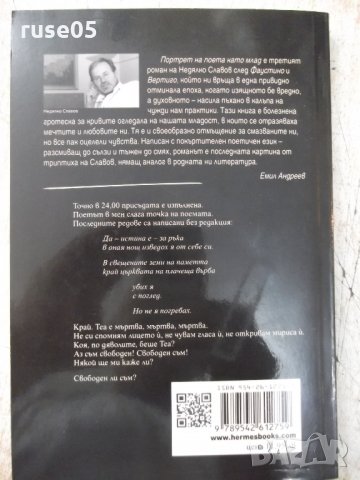 Книга "Портрет на поета като млад-Недялко Славов" - 160 стр., снимка 8 - Художествена литература - 33549938