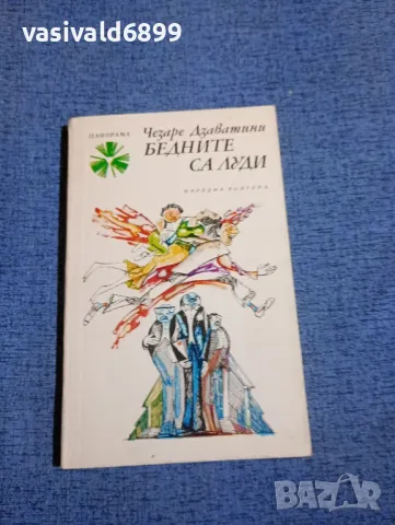 Чезаре Дзаватини - Бедните са луди 