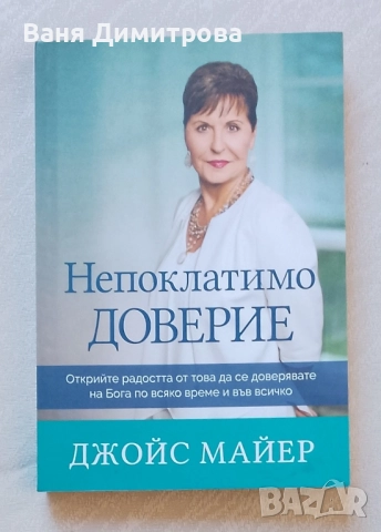Непоклатимо доверие. Открийте радостта от това да се доверявате на Бога по всяко време и във всичко