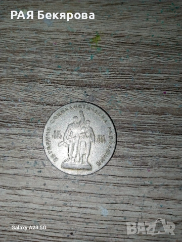 1 лев 1969г., снимка 2 - Колекции - 53225073