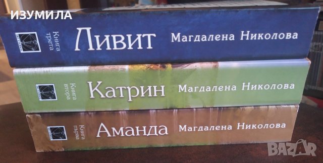 (твърди корици) АМАНДА / КАТРИН / ЛИВИТ - Магдалена Николова