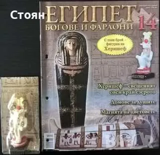 Египет - Богове и фараони, снимка 9 - Колекции - 49090812