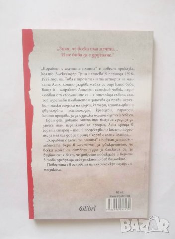 Книга Корабът с алените платна - Александър Грин 2018 г., снимка 2 - Художествена литература - 28371107