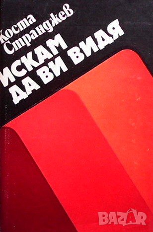 Искам да ви видя Коста Странджев