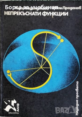 Непрекъснати функции / Тодор Биринджиев, Иван Проданов
